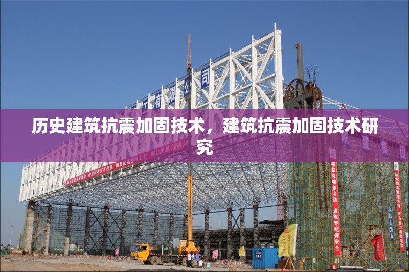 歷史建筑抗震加固技術(shù)，建筑抗震加固技術(shù)研究 行業(yè)新聞 第1張