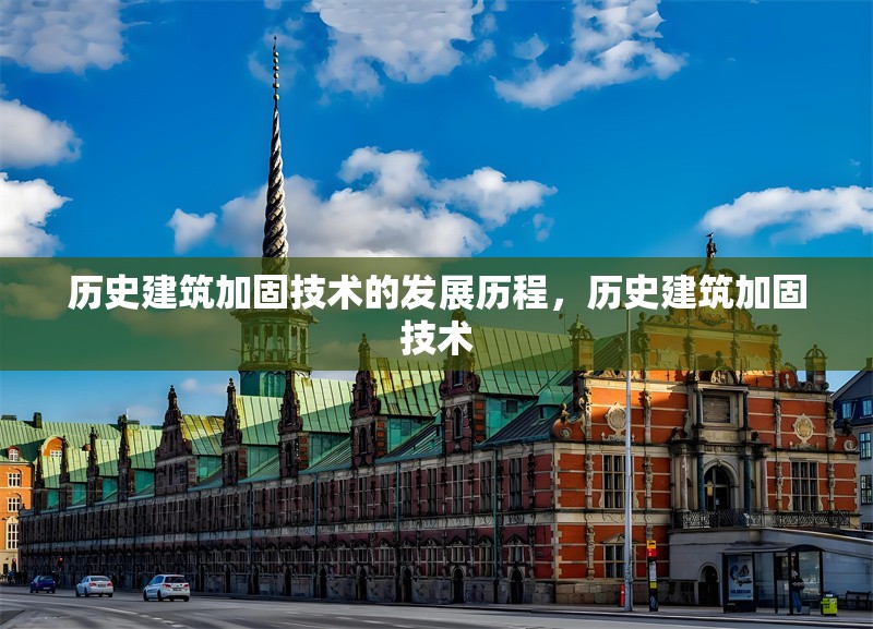 歷史建筑加固技術(shù)的發(fā)展歷程，歷史建筑加固技術(shù) 行業(yè)新聞 第1張