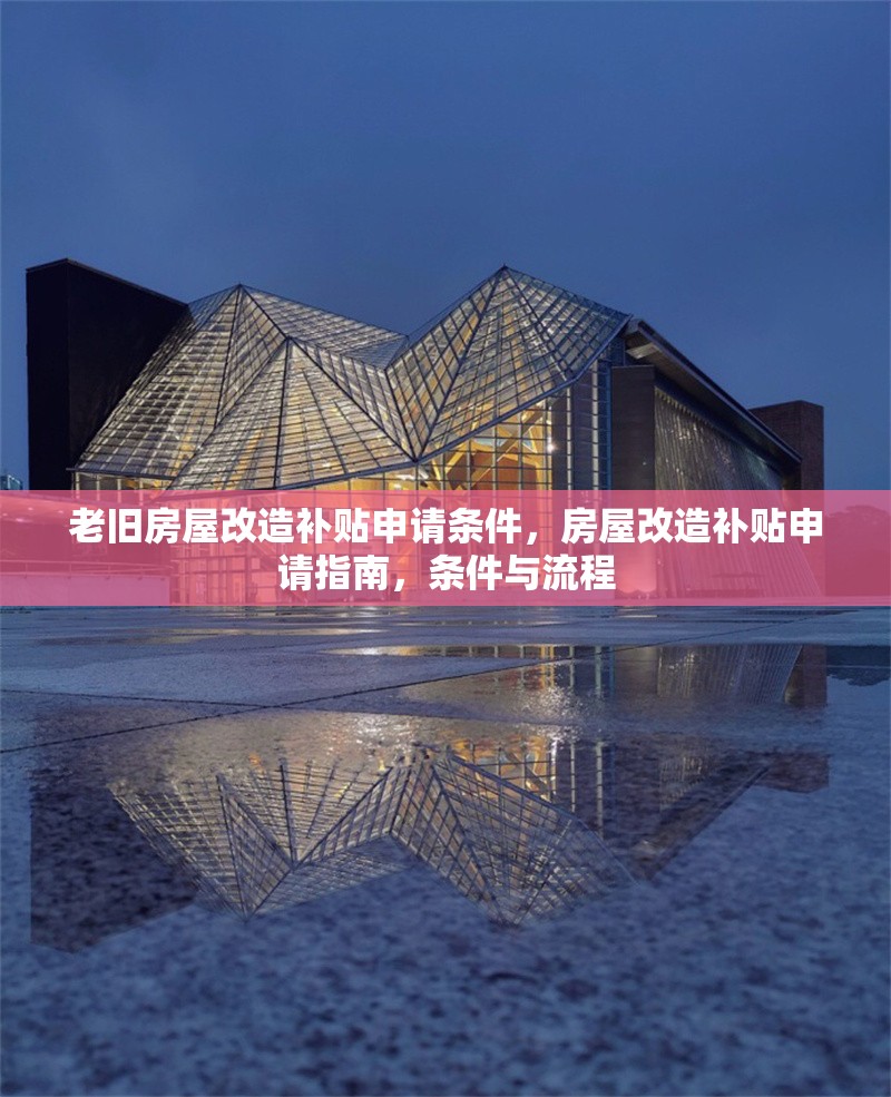 老舊房屋改造補(bǔ)貼申請(qǐng)條件，房屋改造補(bǔ)貼申請(qǐng)指南，條件與流程 行業(yè)新聞 第1張