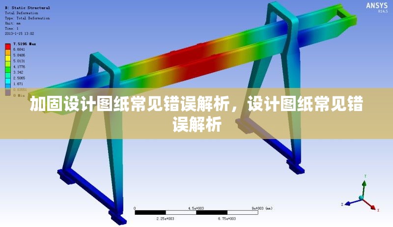 加固設(shè)計(jì)圖紙常見錯(cuò)誤解析，設(shè)計(jì)圖紙常見錯(cuò)誤解析 行業(yè)新聞 第1張