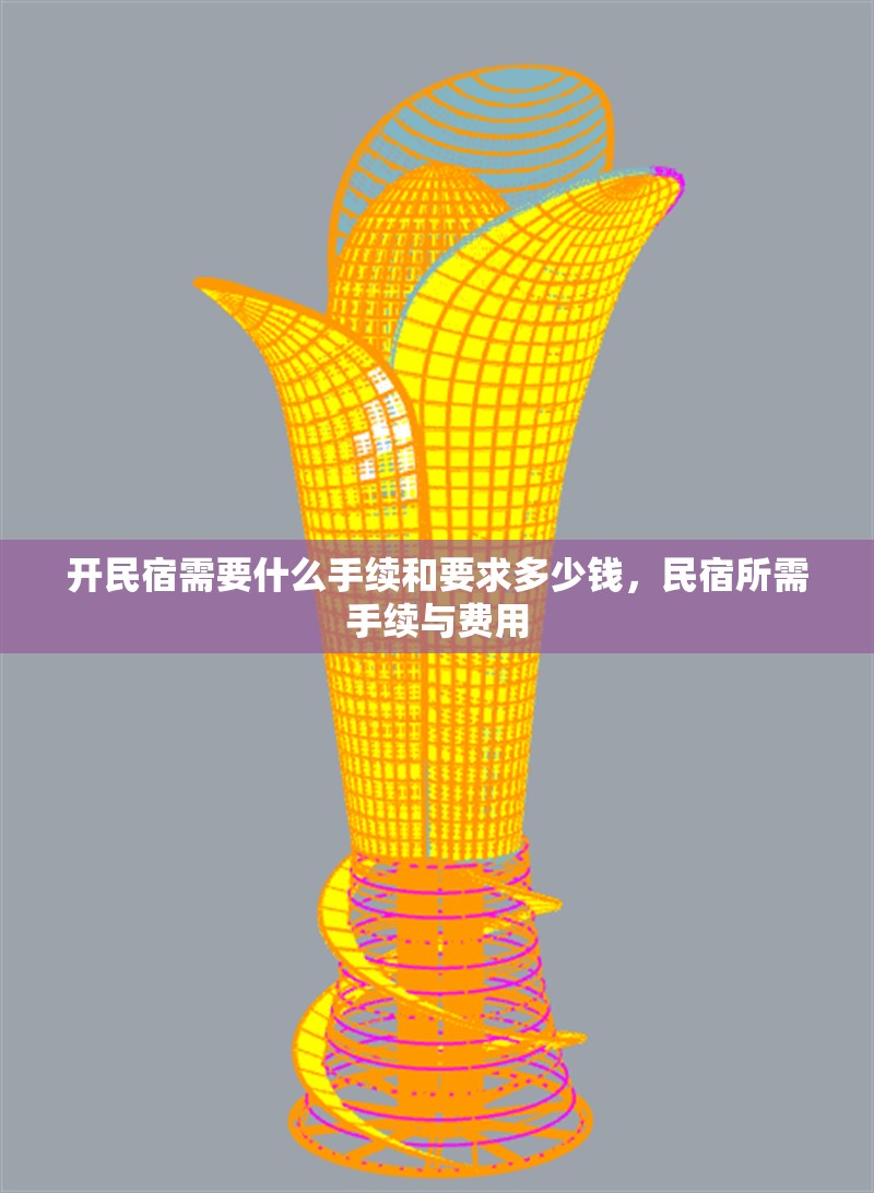 開(kāi)民宿需要什么手續(xù)和要求多少錢(qián)，民宿所需手續(xù)與費(fèi)用 行業(yè)新聞 第1張