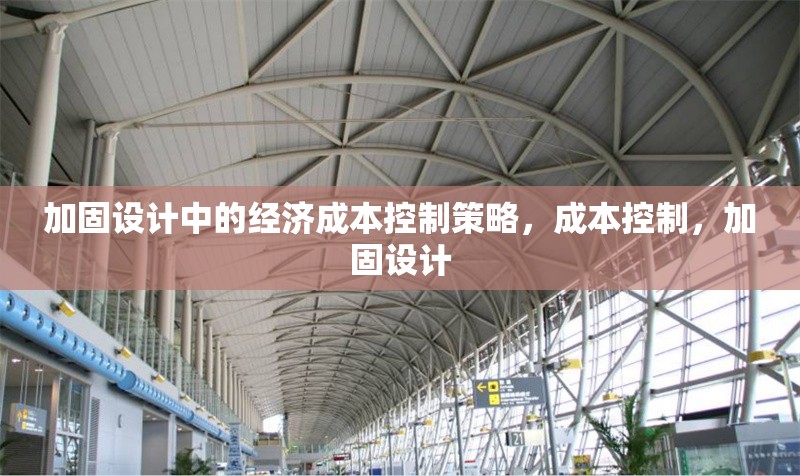 加固設計中的經濟成本控制策略，成本控制，加固設計