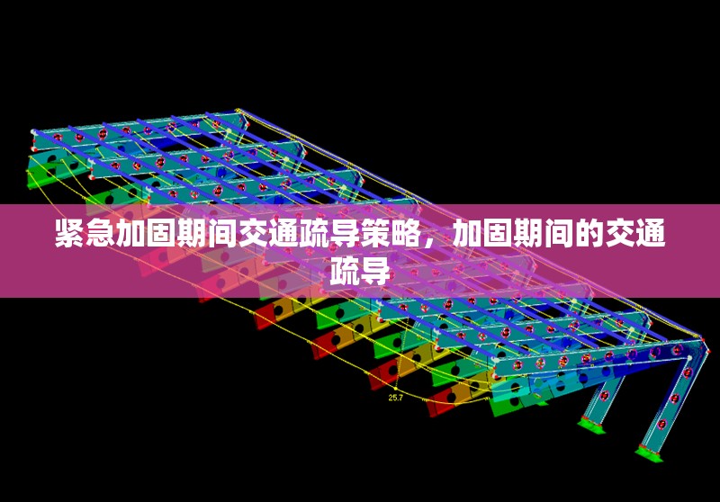 緊急加固期間交通疏導策略，加固期間的交通疏導