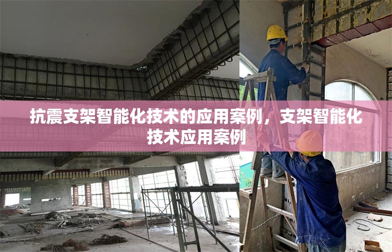 抗震支架智能化技術(shù)的應(yīng)用案例，支架智能化技術(shù)應(yīng)用案例