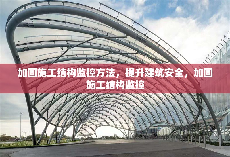 加固施工結(jié)構(gòu)監(jiān)控方法，提升建筑安全，加固施工結(jié)構(gòu)監(jiān)控