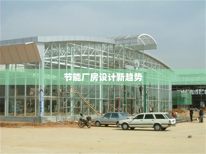 節(jié)能廠房設(shè)計(jì)新趨勢(shì)