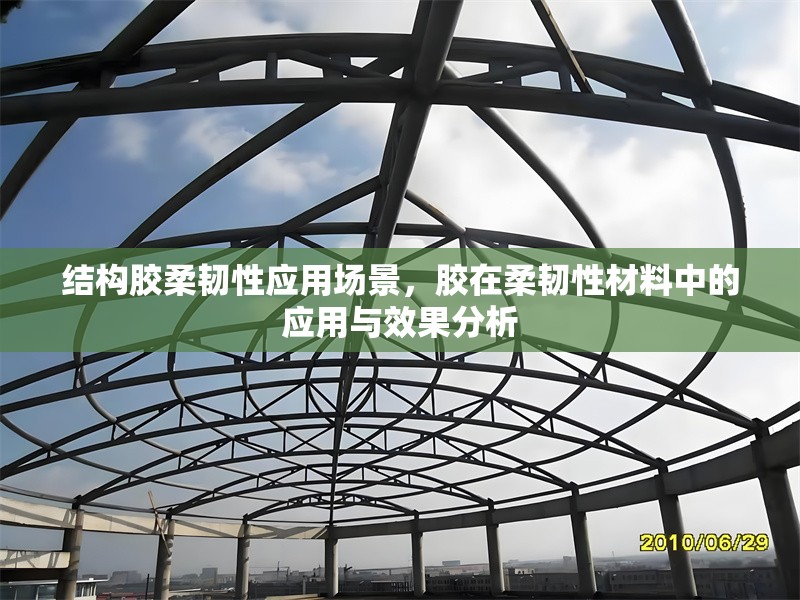 結(jié)構(gòu)膠柔韌性應(yīng)用場景，膠在柔韌性材料中的應(yīng)用與效果分析