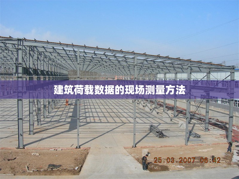 建筑荷載數(shù)據(jù)的現(xiàn)場(chǎng)測(cè)量方法 行業(yè)新聞 第1張 建筑荷載數(shù)據(jù)的現(xiàn)場(chǎng)測(cè)量方法 行業(yè)新聞 第1張