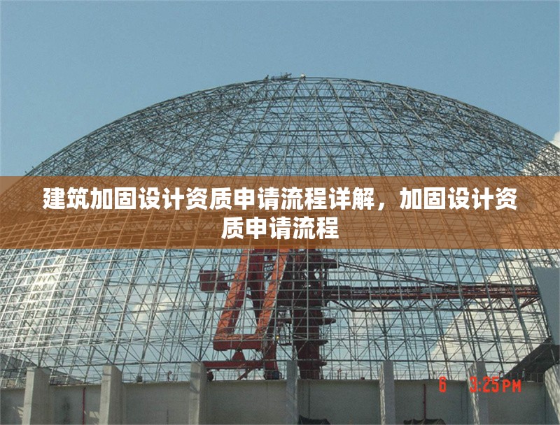 建筑加固設(shè)計資質(zhì)申請流程詳解，加固設(shè)計資質(zhì)申請流程 行業(yè)新聞 第1張