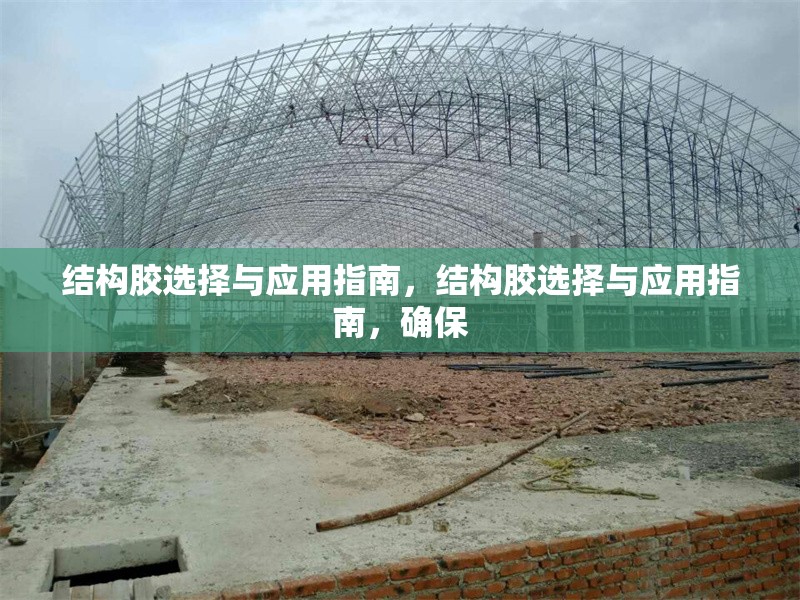 結(jié)構(gòu)膠選擇與應(yīng)用指南，結(jié)構(gòu)膠選擇與應(yīng)用指南，確保 行業(yè)新聞 第1張