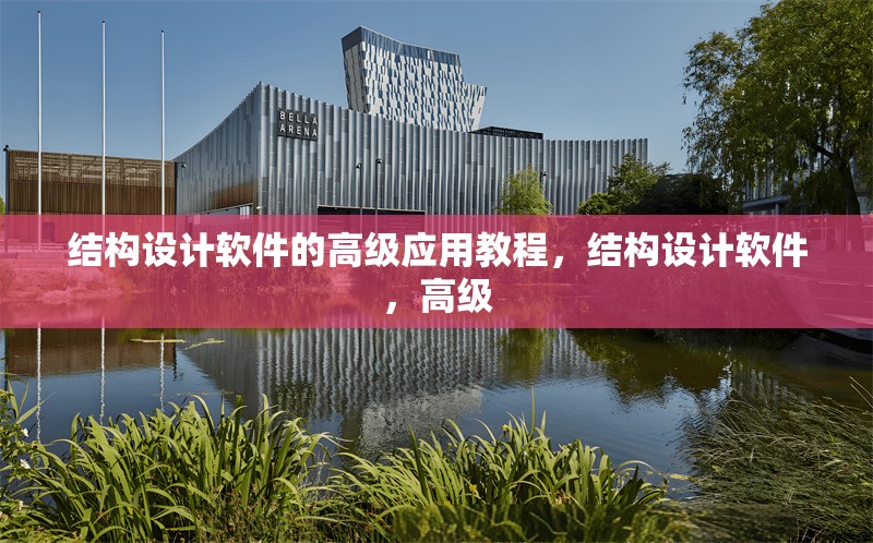 結(jié)構(gòu)設(shè)計軟件的高級應(yīng)用教程，結(jié)構(gòu)設(shè)計軟件，高級 行業(yè)新聞 第1張