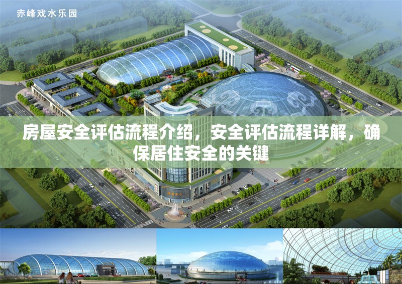 房屋安全評(píng)估流程介紹，安全評(píng)估流程詳解，確保居住安全的關(guān)鍵
