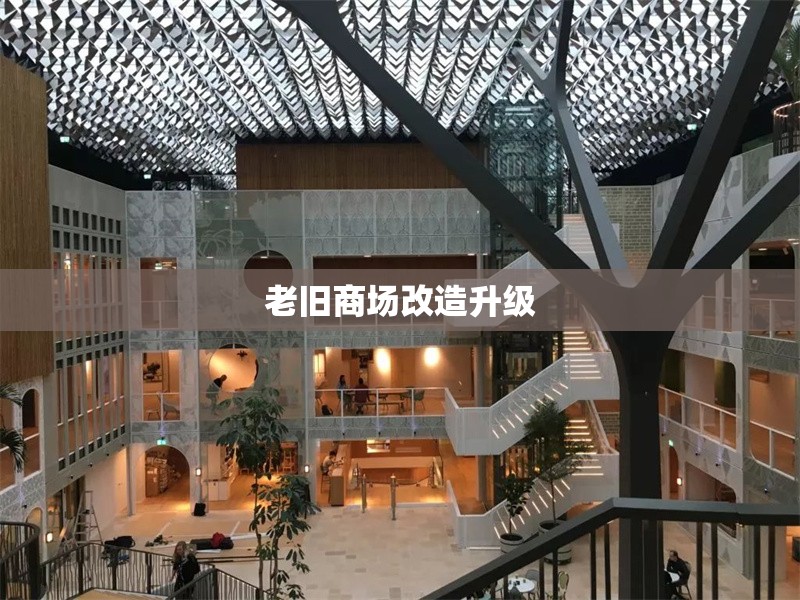 老舊商場(chǎng)改造升級(jí)