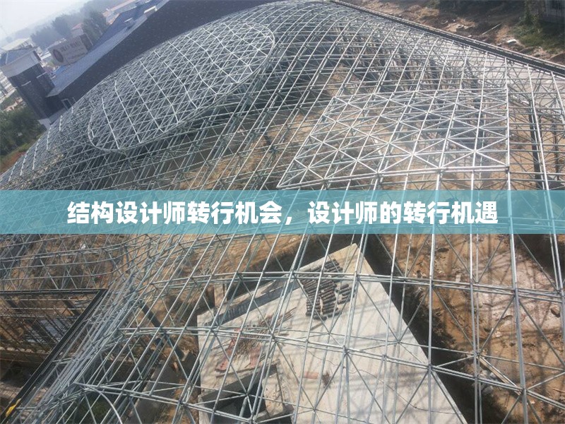 結(jié)構(gòu)設(shè)計師轉(zhuǎn)行機會，設(shè)計師的轉(zhuǎn)行機遇