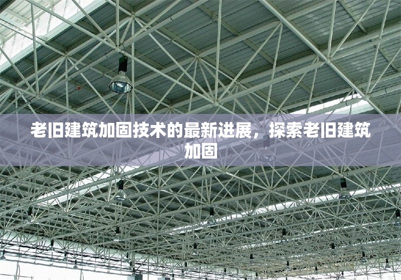 老舊建筑加固技術的最新進展，探索老舊建筑加固