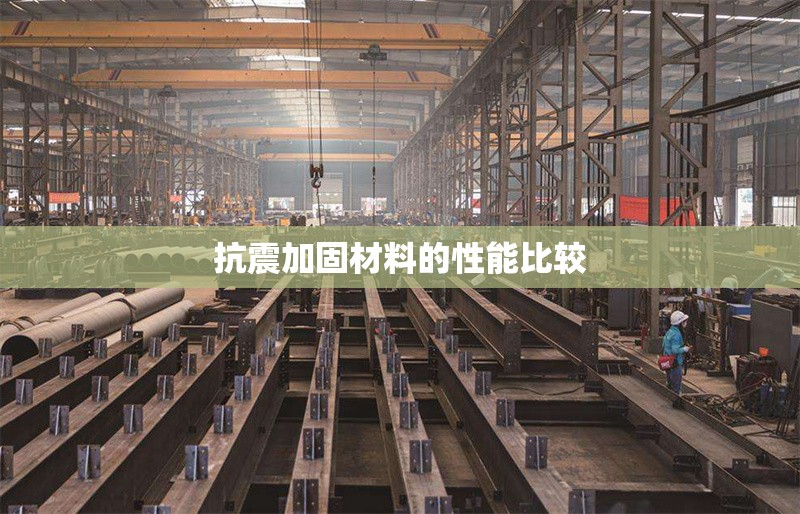 抗震加固材料的性能比較