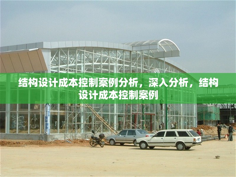 結(jié)構(gòu)設(shè)計成本控制案例分析，深入分析，結(jié)構(gòu)設(shè)計成本控制案例 行業(yè)新聞 第1張