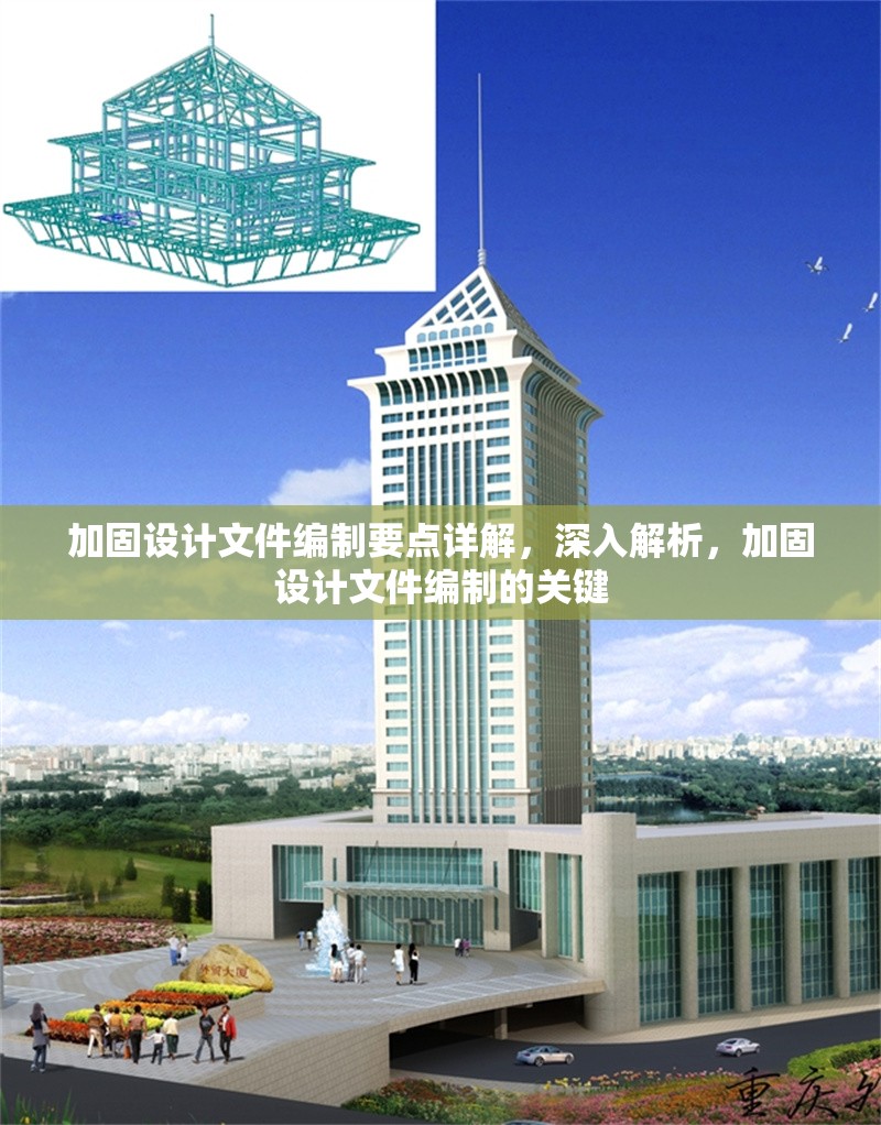 加固設(shè)計文件編制要點詳解，深入解析，加固設(shè)計文件編制的關(guān)鍵