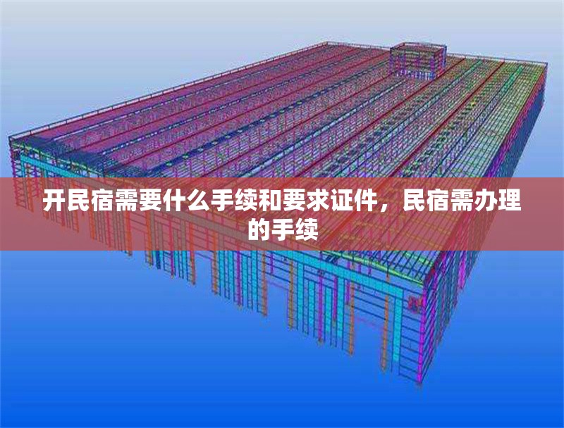 開(kāi)民宿需要什么手續(xù)和要求證件，民宿需辦理的手續(xù)