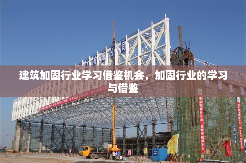 建筑加固行業(yè)學(xué)習(xí)借鑒機(jī)會(huì)，加固行業(yè)的學(xué)習(xí)與借鑒