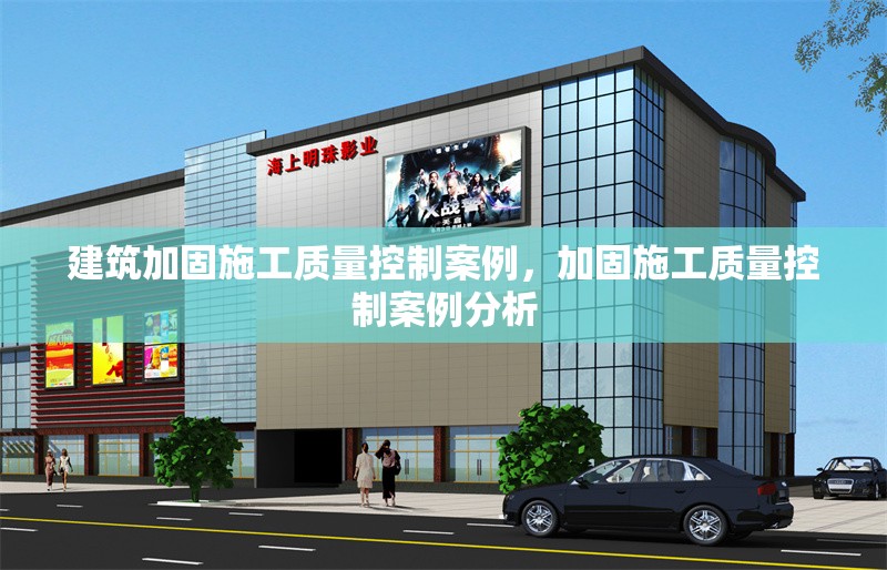 建筑加固施工質(zhì)量控制案例，加固施工質(zhì)量控制案例分析 行業(yè)新聞 第1張