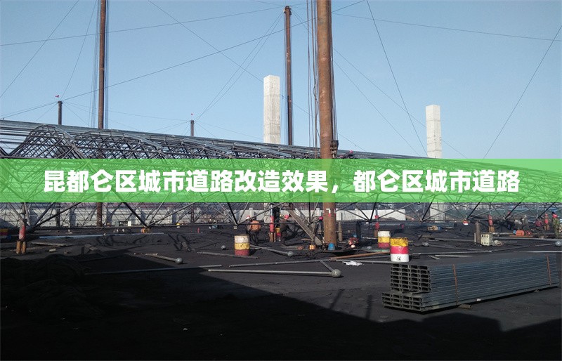 昆都侖區(qū)城市道路改造效果，都侖區(qū)城市道路