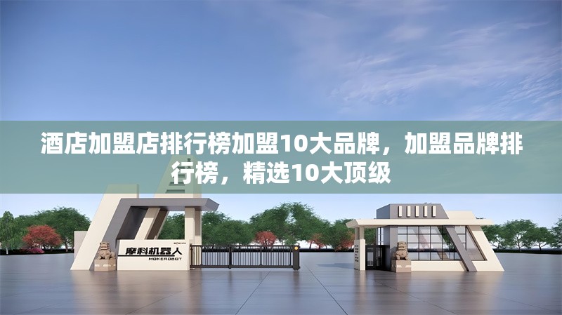 酒店加盟店排行榜加盟10大品牌，加盟品牌排行榜，精選10大頂級(jí)