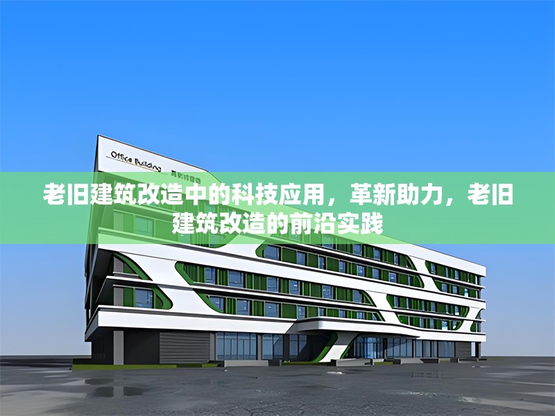 老舊建筑改造中的科技應(yīng)用，革新助力，老舊建筑改造的前沿實(shí)踐 行業(yè)新聞 第1張