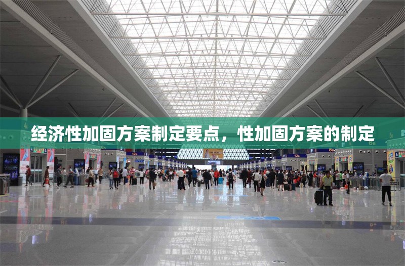 經(jīng)濟(jì)性加固方案制定要點(diǎn)，性加固方案的制定 行業(yè)新聞 第1張