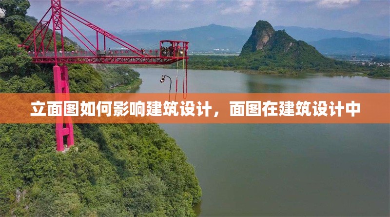 立面圖如何影響建筑設(shè)計(jì)，面圖在建筑設(shè)計(jì)中