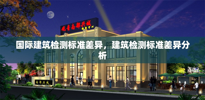 國際建筑檢測標(biāo)準(zhǔn)差異，建筑檢測標(biāo)準(zhǔn)差異分析