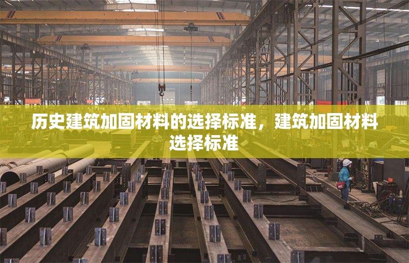 歷史建筑加固材料的選擇標(biāo)準(zhǔn)，建筑加固材料選擇標(biāo)準(zhǔn) 行業(yè)新聞 第1張