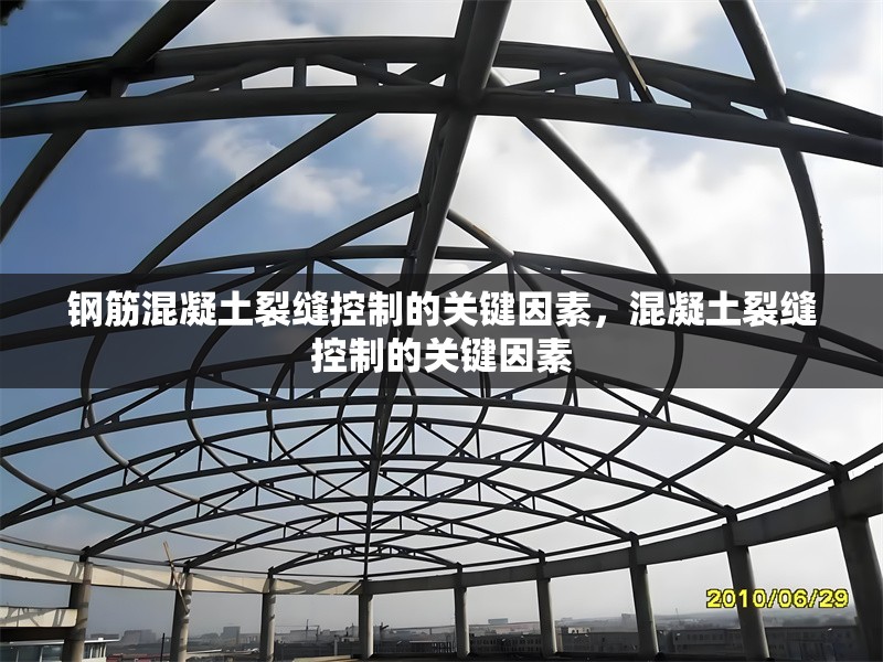 鋼筋混凝土裂縫控制的關鍵因素，混凝土裂縫控制的關鍵因素