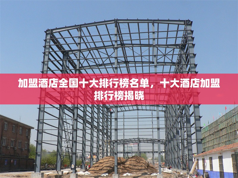 加盟酒店全國十大排行榜名單，十大酒店加盟排行榜揭曉