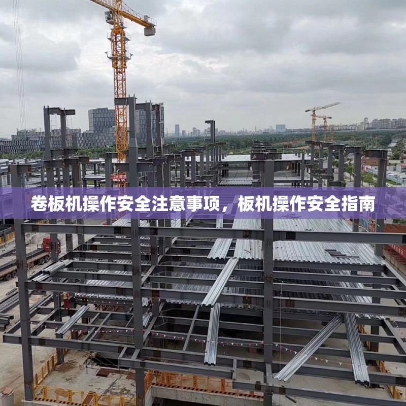 卷板機(jī)操作安全注意事項(xiàng)，板機(jī)操作安全指南