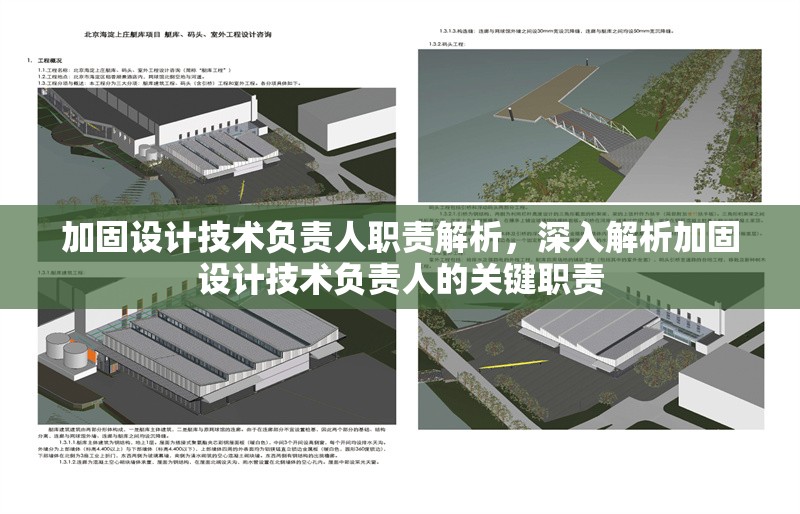 加固設(shè)計技術(shù)負(fù)責(zé)人職責(zé)解析，深入解析加固設(shè)計技術(shù)負(fù)責(zé)人的關(guān)鍵職責(zé)