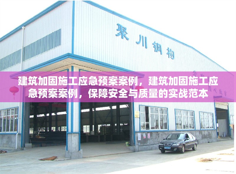 建筑加固施工應(yīng)急預(yù)案案例，建筑加固施工應(yīng)急預(yù)案案例，保障安全與質(zhì)量的實(shí)戰(zhàn)范本 行業(yè)新聞 第3張