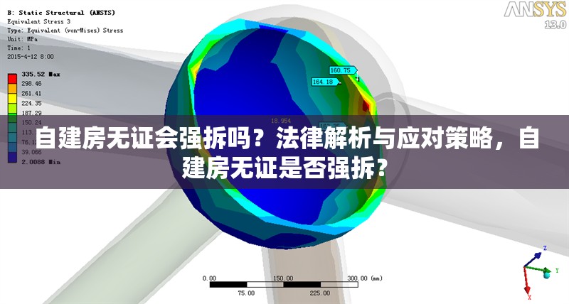 自建房無(wú)證會(huì)強(qiáng)拆嗎？法律解析與應(yīng)對(duì)策略，自建房無(wú)證是否強(qiáng)拆？ 行業(yè)新聞