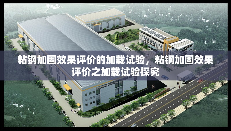 粘鋼加固效果評價的加載試驗，粘鋼加固效果評價之加載試驗探究 行業(yè)新聞 第1張