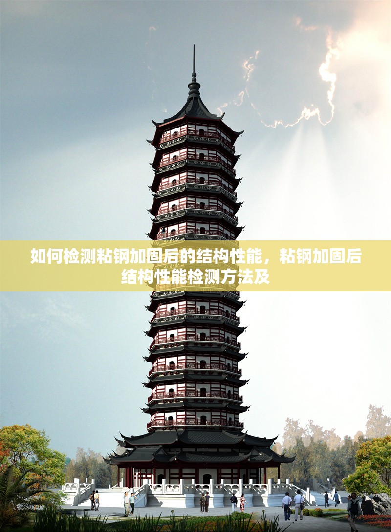 如何檢測(cè)粘鋼加固后的結(jié)構(gòu)性能，粘鋼加固后結(jié)構(gòu)性能檢測(cè)方法及