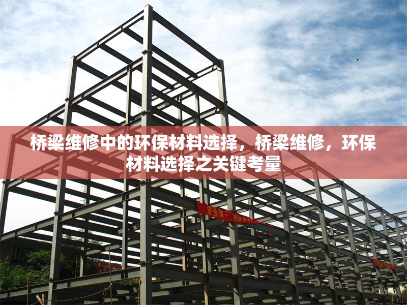 橋梁維修中的環(huán)保材料選擇，橋梁維修，環(huán)保材料選擇之關鍵考量 行業(yè)新聞 第6張