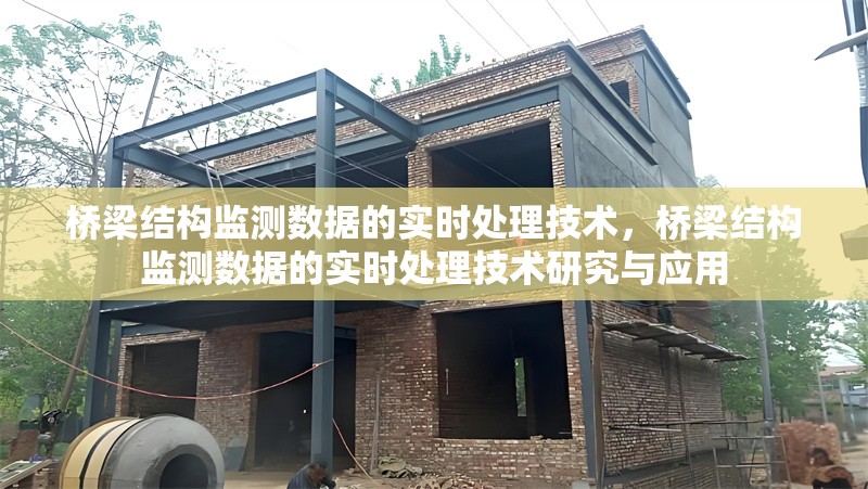 橋梁結(jié)構(gòu)監(jiān)測數(shù)據(jù)的實(shí)時處理技術(shù)，橋梁結(jié)構(gòu)監(jiān)測數(shù)據(jù)的實(shí)時處理技術(shù)研究與應(yīng)用 行業(yè)新聞 第1張