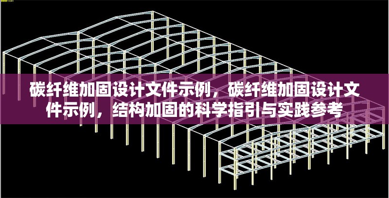 碳纖維加固設(shè)計(jì)文件示例，碳纖維加固設(shè)計(jì)文件示例，結(jié)構(gòu)加固的科學(xué)指引與實(shí)踐參考 行業(yè)新聞 第6張