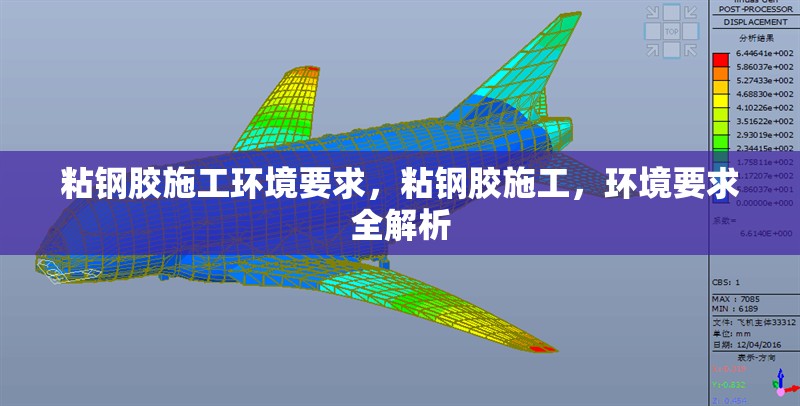 粘鋼膠施工環(huán)境要求，粘鋼膠施工，環(huán)境要求全解析 行業(yè)新聞 第6張