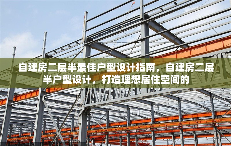 自建房二層半最佳戶型設(shè)計指南，自建房二層半戶型設(shè)計，打造理想居住空間的