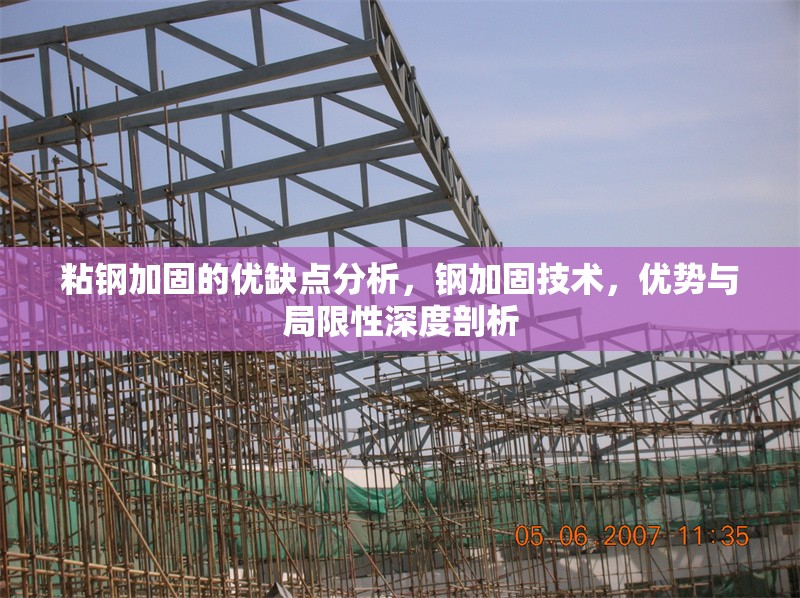 粘鋼加固的優(yōu)缺點(diǎn)分析，鋼加固技術(shù)，優(yōu)勢(shì)與局限性深度剖析 行業(yè)新聞 第6張