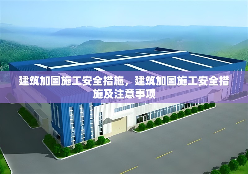 建筑加固施工安全措施，建筑加固施工安全措施及注意事項(xiàng)