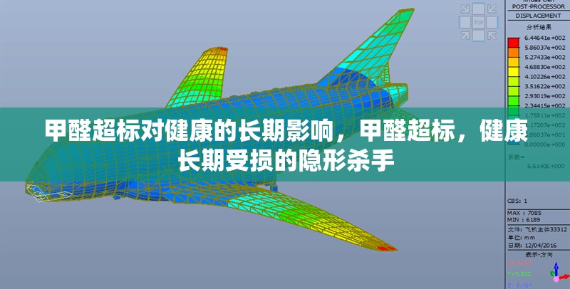 甲醛超標(biāo)對健康的長期影響，甲醛超標(biāo)，健康長期受損的隱形殺手，甲醛超標(biāo)，長期危害健康的隱形殺手 行業(yè)新聞 第7張