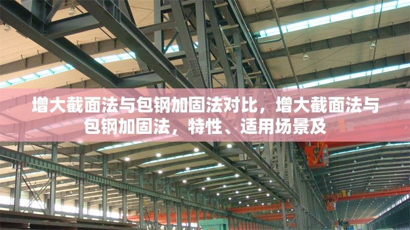 增大截面法與包鋼加固法對比，增大截面法與包鋼加固法，特性、適用場景及 行業(yè)新聞 第6張