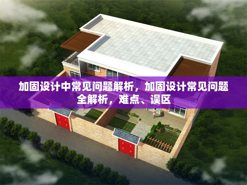 加固設(shè)計(jì)中常見問題解析，加固設(shè)計(jì)常見問題全解析，難點(diǎn)、誤區(qū) 行業(yè)新聞 第1張